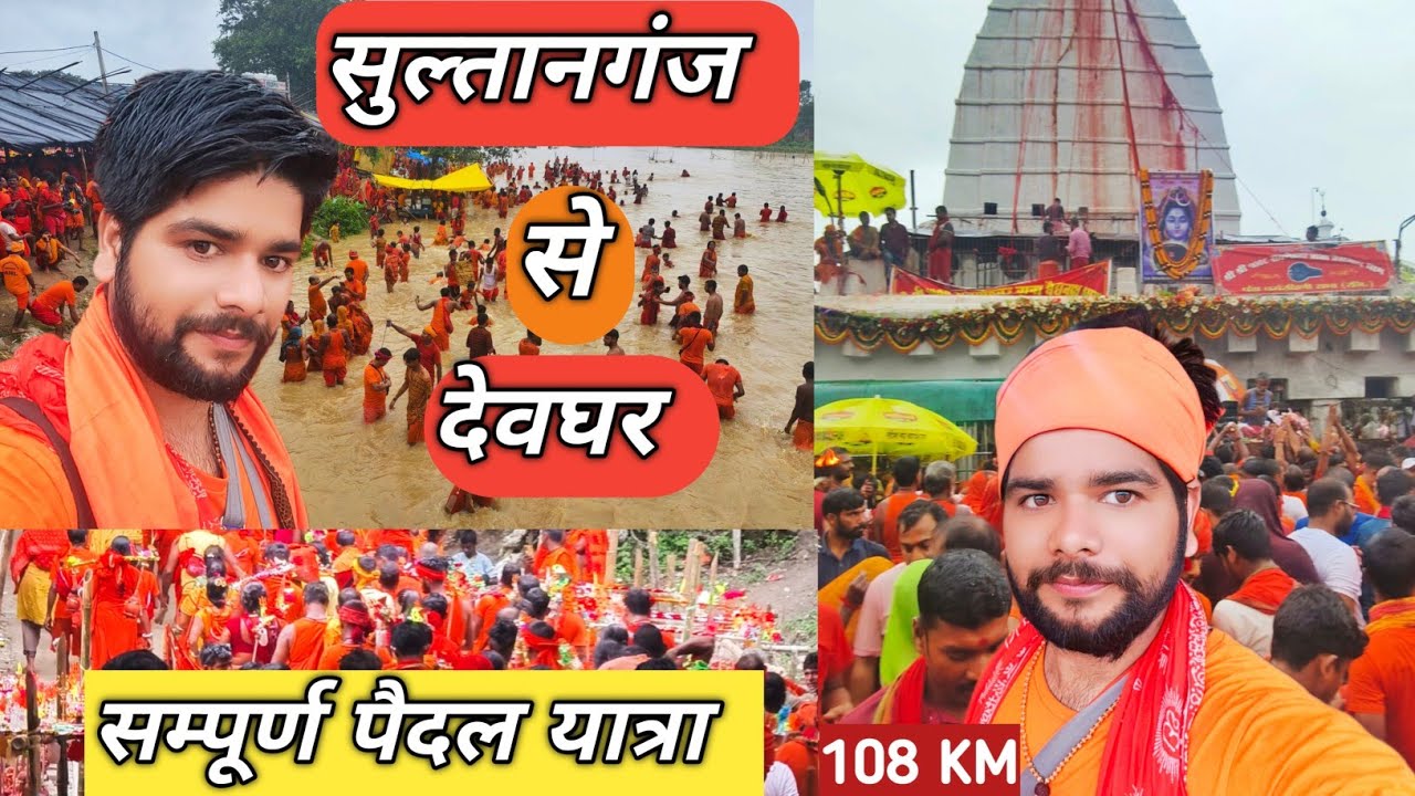 Sultanganj To Deoghar kanwar Yatra 2025 | Baba Dham Yatra | Baidyanath Dham 