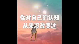 201811 你对自己的认知从来没改变过24013