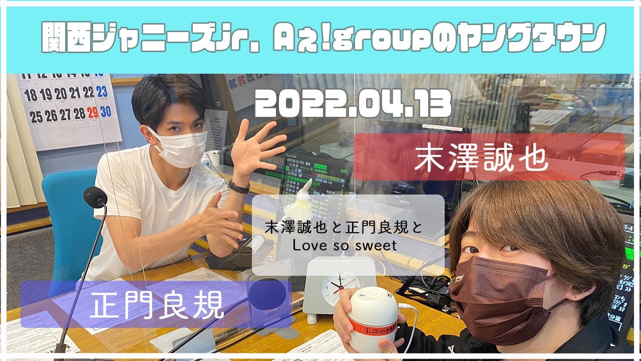 2022.04.13【関西ジャニーズJr  Aぇ! groupのＭＢＳヤングタウン】（末澤誠也・正門良規）