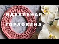 Идеальная горловина/фабричный набор/ложная кеттлевка #вязаниеспицами