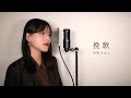 挽歌 / 由紀さおり ( covered by ノムラウイカ )