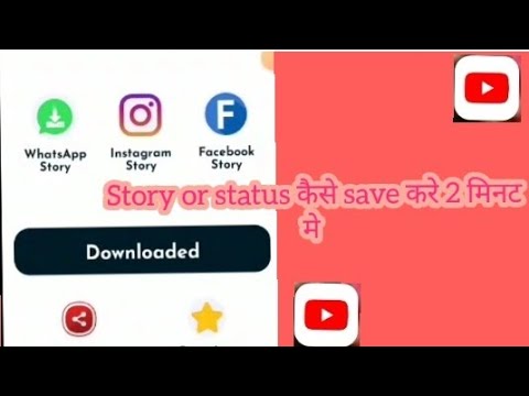 WhatsApp or Instagram and Facebook की story कैसे save करे