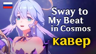[RUS COVER] Sway to My Beat in Cosmos | Зарянка Honkai: Star Rail | Welcome to my world HSR