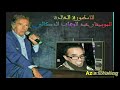 عبد الوهاب الدكالي لهلا يزيد اكثر على آلة العود Abd Alwahab Doukali 