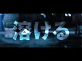映画「ACIDE/アシッド」予告編(ショートバージョン)
