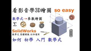 3D繪圖 | 製圖 | 建模 教學-SolidWorks數學式入門篇-如何入門SolidWorks數學關係式連結尺寸並運用在零件特徵中[中英字幕]