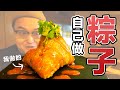 肉粽的做法！讓專業廚師教你怎麼包粽子 ft.湯島 囲炉り 阿蒝師《阿倫做料理》