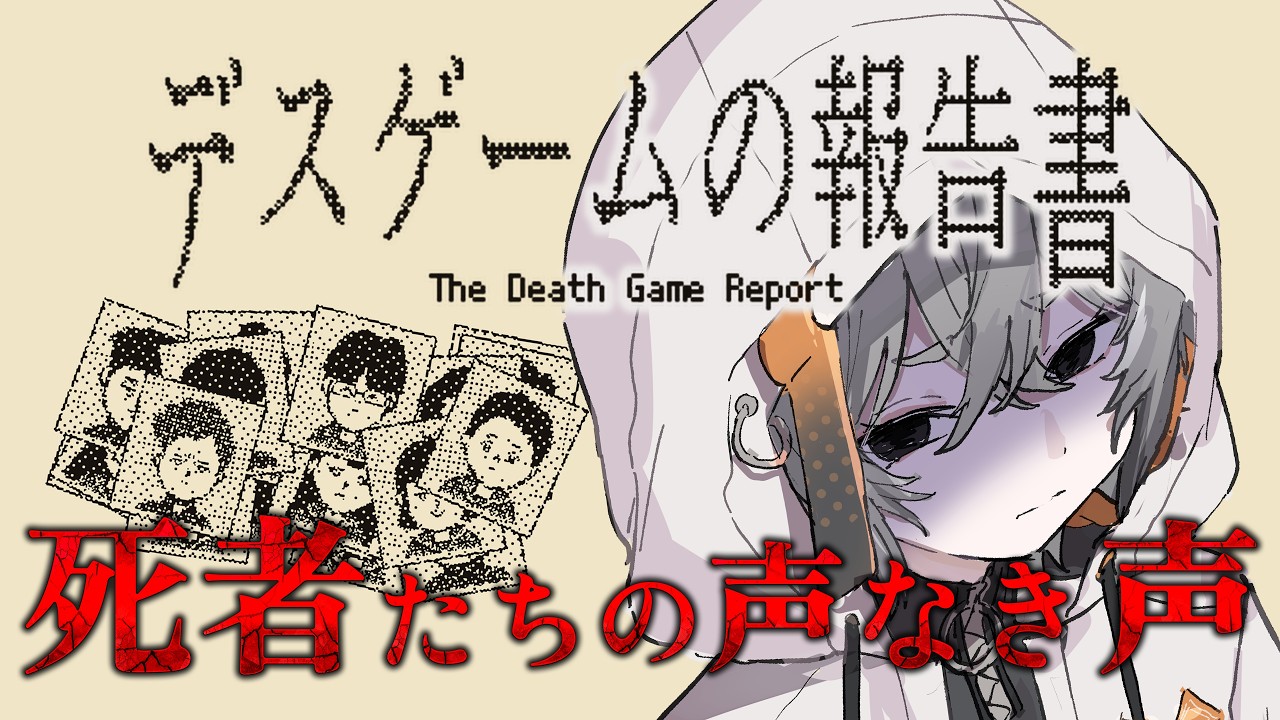 【デスゲームの報告書】孤島で行われたデスゲーム、その死亡記録を辿る【Vtuber】