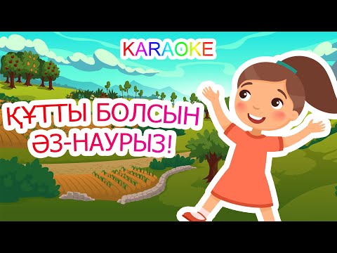 Құтты болсын Әз-Наурыз +KARAOKE | ҚАЗАҚША БАЛАЛАР ӘНДЕРІ | БОТА БЕЙСЕНОВА | МИНУС