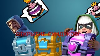 Открытие Сундуков |Clash Royale!