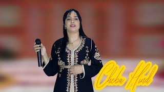 CHEBA HIND AYA MARSOUL/جديد الشابة هند أغنية من روائع الراي بعنوان أيامرسول #chebahind #toprai