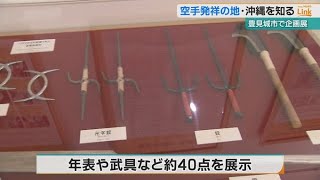 企画展「戦後・復帰後の沖縄空手」