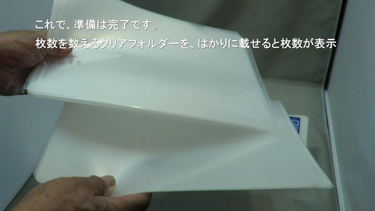 ファイルや用紙の枚数を数える方法 Youtube