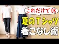 【50代ファッション】脱おばさん見え！劇的に変わる夏のTシャツ着こなし術