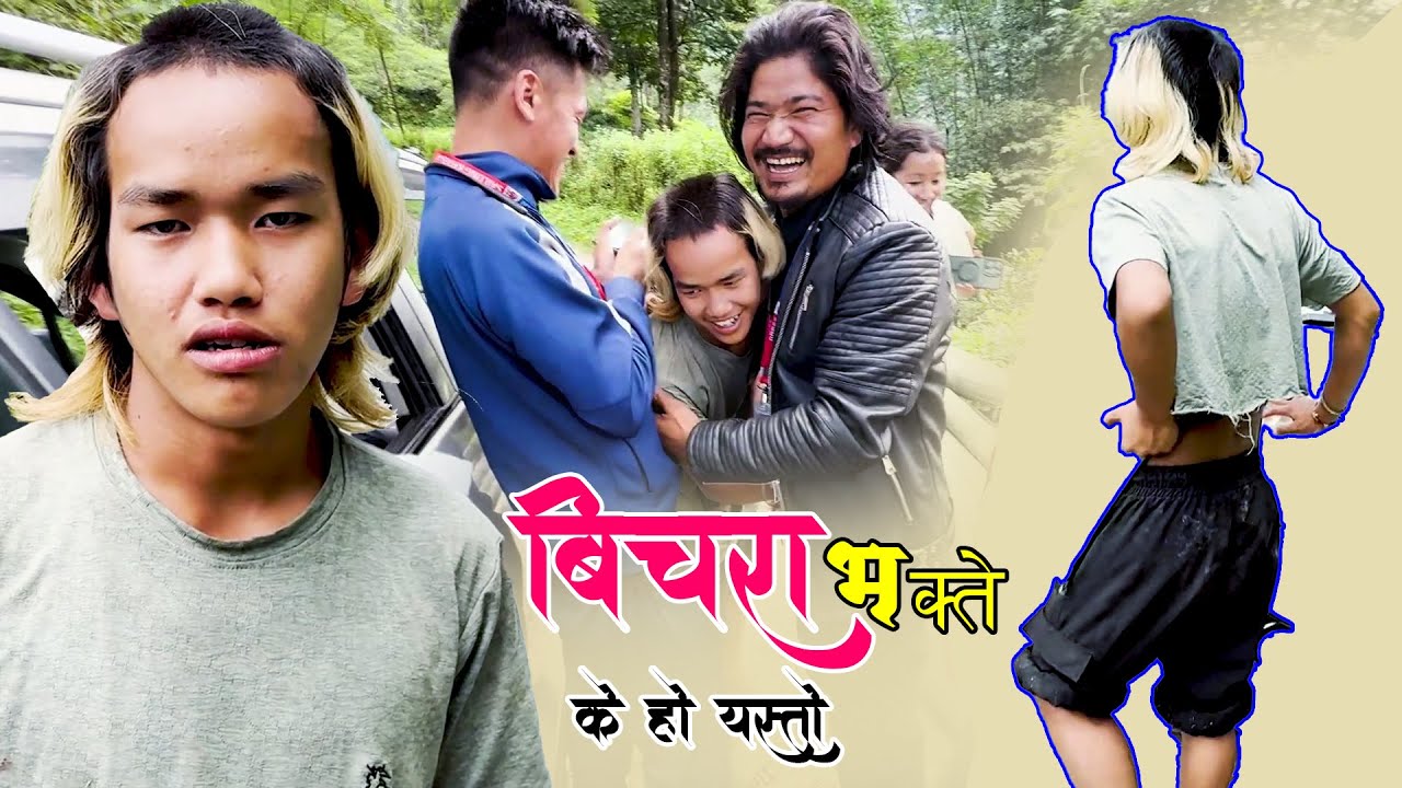 भक्ते भिडियोमा मात्र अरुलाइ हसाउछन इन्को आफ्नो यथार्थ जिबन अर्कै छ बिचरा हेर्नुस त लगाउने कपडा...