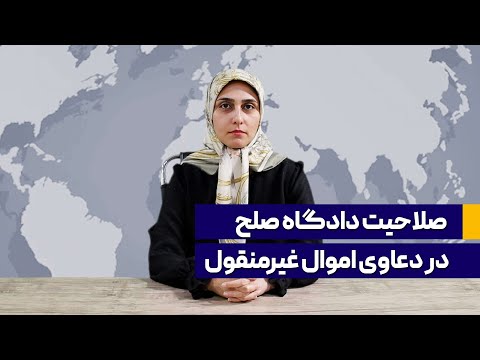 صلاحیت دادگاه صلح در دعاوی اموال غیرمنقول