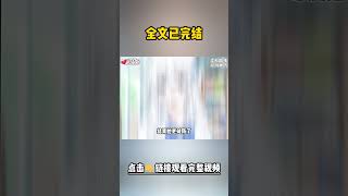 病娇女友接到我误拨出的电话!她声音崩溃:“宝贝!怎么喘成这样?” #劇情 #小说推荐 #漫画解说 #二次元 #一口气看完系列 #校园爱情 #柳如煙 #爽文 #完结文 #shorts