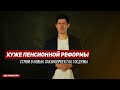 ХУЖЕ ПЕНСИОННОЙ РЕФОРМЫ. Стрим о новых законопроектах Госдумы