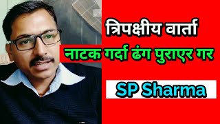 Darjeeling News Today@S.P Sharma ले वार्ता बारे भने नाटक गर्दा ढंग पुराएर गर