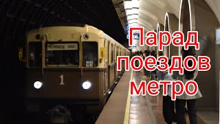 Парад метро 2024 года