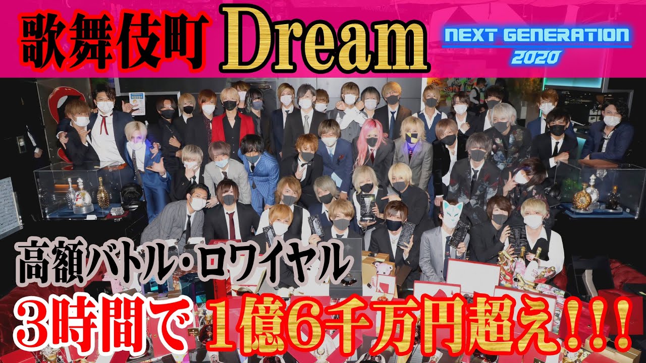 歌舞伎町dream 高額バトル ロワイヤル Acqua Next Generation Vol 2完結篇 Youtube