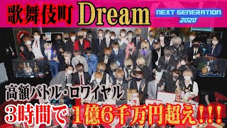 歌舞伎町Dream～高額バトル・ロワイヤル【ACQUA NEXT GENERATION 2020】Vol.2完結篇