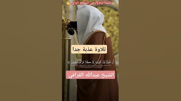 تلاوة جميلة تبارك الله ~ الشيخ عبدالله القرافي