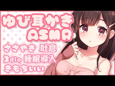 ?【ASMR/耳かき/binaural】耳を包む優しい指耳かきと０距離ささやき＆吐息。脳がとろける。【３dio/睡眠導入/ゆうりラジオ】Ear cleaning with fingers.