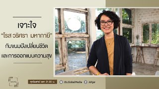 เจาะใจEP.49 : 'โรส วริศรา มหากายี' กับเรื่องราวของขนมปังเปลี่ยนชีวิตและการออกแบบความสุข [3 ธ.ค. 65]