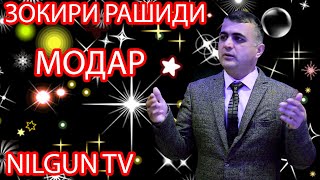 ЗОКИРИ РАШИДИ   МОДАР  NILGUN TV  2022