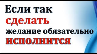 Если так сделать, желание обязательно исполнится