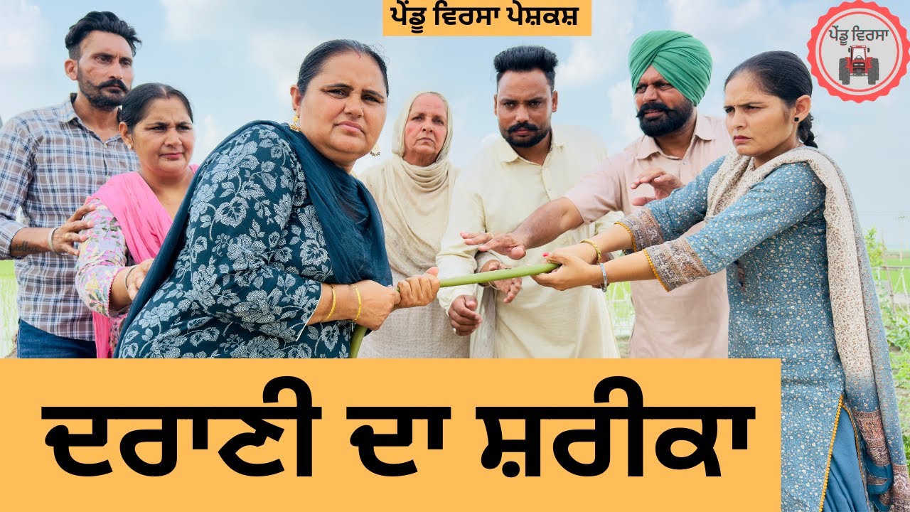 ਦਰਾਣੀ ਦਾ ਸ਼ਰੀਕਾ ep 380 |New punjabi Short movie 2025 | Sukhpal Video@PenduVirsaMansa