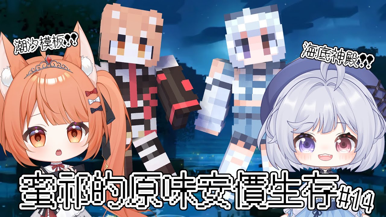 【#minecraft】蜜祁的原味安價生存#14 今天是去鬧海底神殿的一天! | #MalaysiaVtuber #馬來西亞Vtuber【秋月イノリ | 秋月祁】 | MYViki