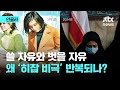 쓸 자유와 벗을 자유…어쩌다 &#39;히잡 비극&#39; 반복되나?｜안골라