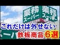 業務スーパーの絶対買うべき鉄板商品6選まとめてみた♪見つけたら即買い必至！