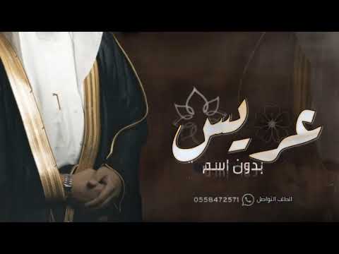 شيلة عريس بدون اسم للطلب بدون حقوق مبروك ياعريسنا جديده 2023 شيله العريس