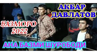 АКБАР ДАВЛАТОВ БАЗМОРО 2022