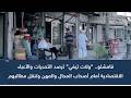 قامشلو.. "ولات تيفي" ترصد التحديات والأعباء الاقتصادية أمام أصحاب المحال والمهن وتنقل مطالبهم