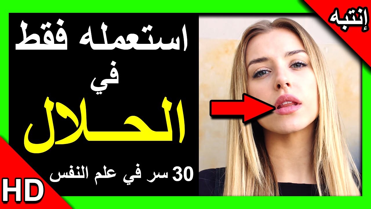 30 سرا من علم النفس أقسم لك أنها ستغير حياتك بالكامل استعملها فقط في الحلال
