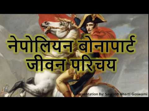 B3 नेपोलियन बोनापार्ट की जीवनी/Biography of napoleon Bonaparte/ By Saurabh Bharti