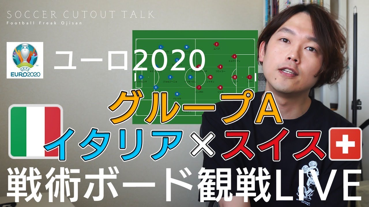 ユーロ 戦術ボードで分析しながらイタリア対スイス戦を見る ゚d゚ Youtube ユーロ 戦術ボードで分析しながらイタリア対スイス戦を見る ゚d゚ Youtube