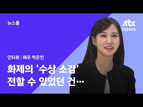 [인터뷰 풀영상｜SUB] 박은빈 "크게 동요하지 않을 수 있는 건 쌓아온 시간 덕분" / JTBC 뉴스룸