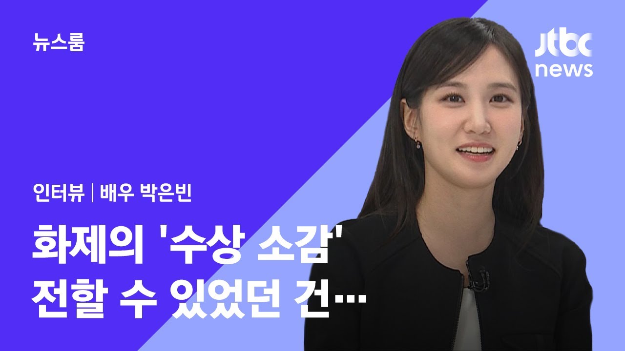 [인터뷰 풀영상｜SUB] 박은빈 