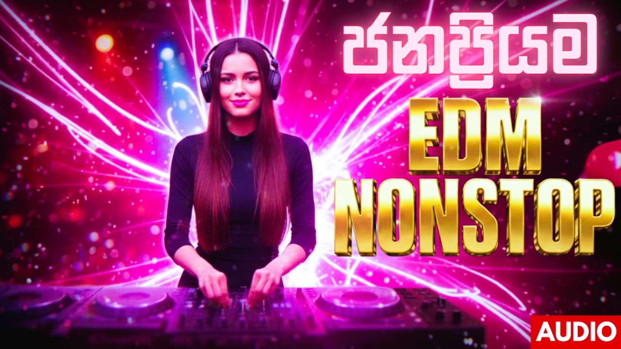 මේ දවස්වල ජනප්‍රියම EDM සින්දු එකතුව | Edm Songs Collection 2026 | Sinhala Old Song | EDM Remixes LK