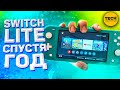 Nintendo Switch Lite спустя ГОД | Стоит ли покупать Свитч в 2022 году?