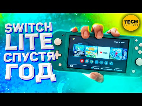 Видео: Nintendo Switch Lite спустя ГОД | Стоит ли покупать Свитч в 2022 году?