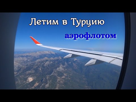 Как мы летели в Турцию Аэрофлотом. Перелет Москва Анталия. Чем кормили. Красивые виды из самолета.