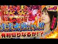激熱！炎炎大戦突入で有利切り!?『いけぴのLIFE＠第5回』[by ARROWS-SCREEN]【池田清香】【Lパチスロ 炎炎ノ消防隊2】
