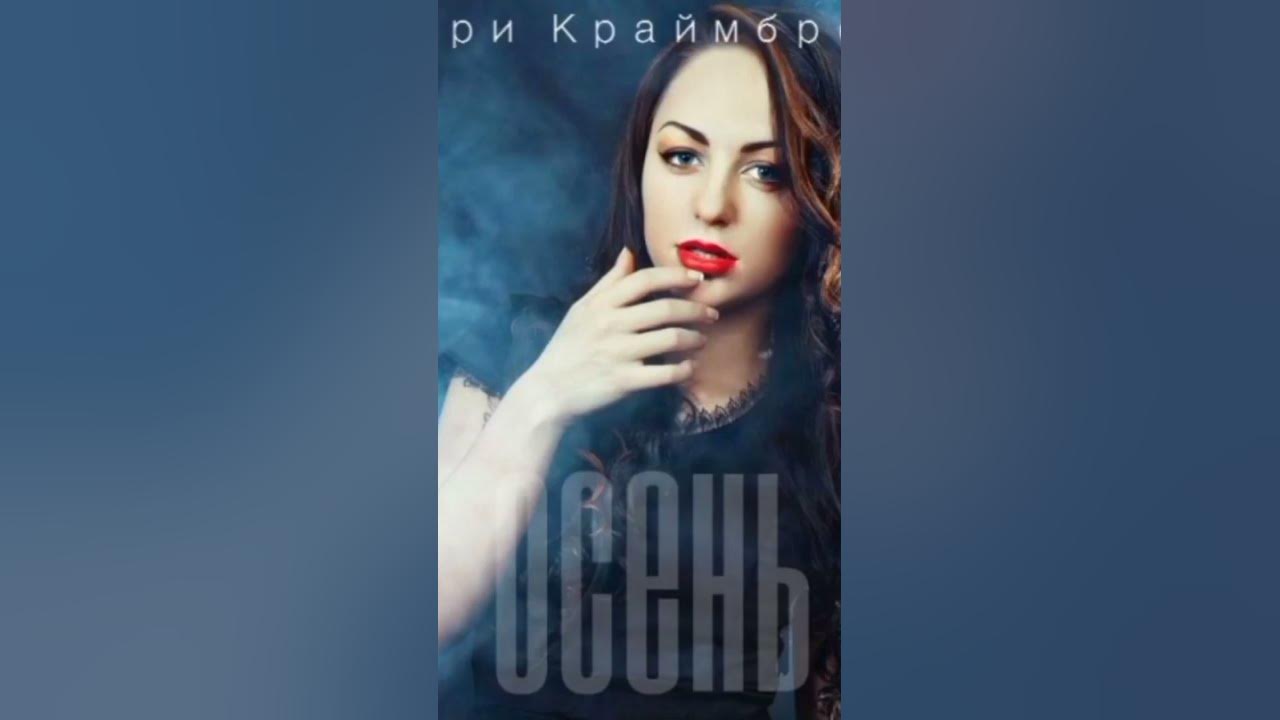 Мари Краймбрери - Осень (2013) - YouTube