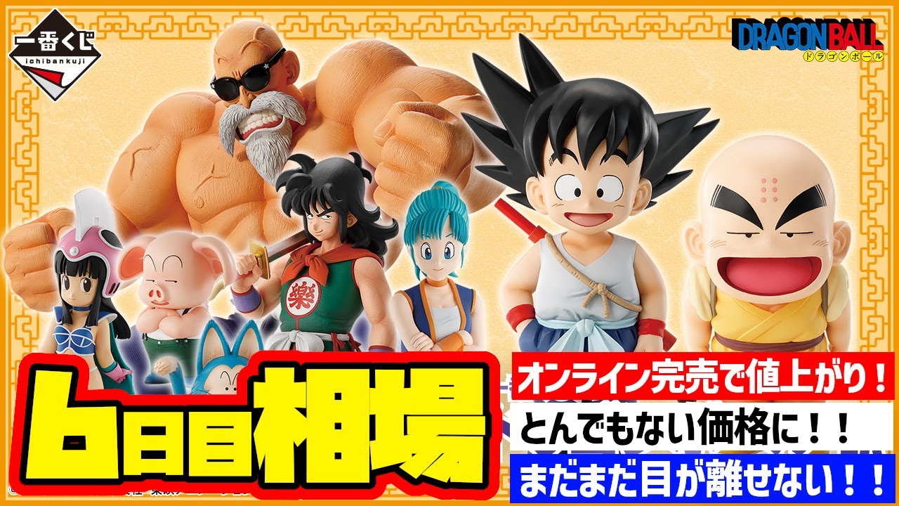 相場情報】6日目相場！一番くじ ドラゴンボール EX 孫悟空修業編 一番